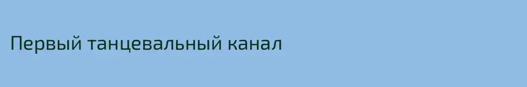 Первый танцевальный канал